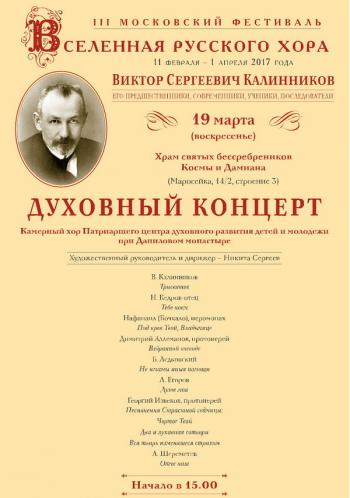 Духовный концерт Камерного хора Патриаршего центра на фестивале «Вселенная русского хора»