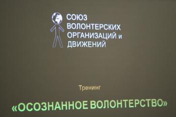 «Что такое волонтерство» - тренинг для желающих стать волонтерами