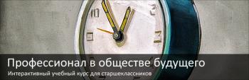 Лаборатория педагогических технологий: Профессионал в обществе будущего