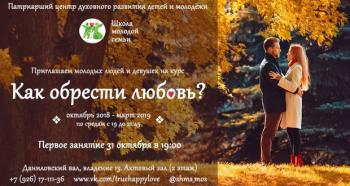 Интерактивный и познавательный курс для молодёжи «Как обрести любовь?»