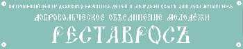 ДОМ «РеставросЪ»: Курсы командиров - 2012