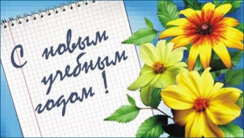 1 сентября — начало нового учебного года