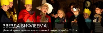 «Звезда Вифлеема»: Завершилась весенняя смена детского лагеря