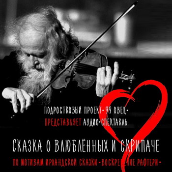 Подростковый клуб «99 овец»: аудиоспектакль «Сказка о влюбленных и скрипаче»