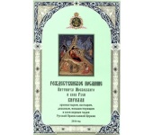Рождественское послание Святейшего Патриарха Московского и всея Руси Кирилла 