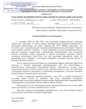 Благодарность Даниловцам от Московского научно-практического центра наркологии - Филиал №7