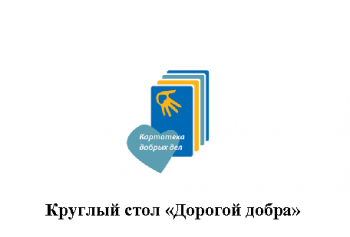 Участие «Даниловцев»  в круглом столе «Дорогой добра», организованного Департаментом семейной и молодежной политики г. Москвы