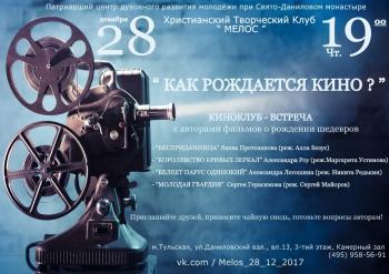 Клуб «Мелос»: Встреча, посвященная Дню рождения кинематографа «Как рождается кино?»