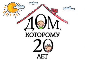 Юбилей БФ «Отчий дом» и Пансиона семейного воспитания «Кунцево»
