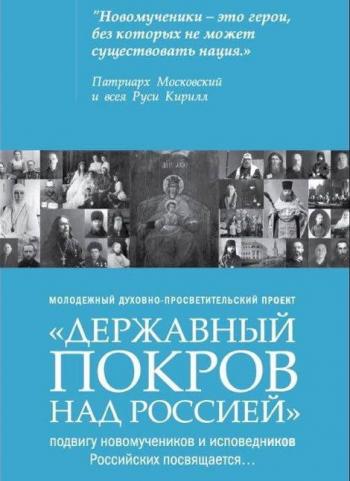 «Новомученики - это герои, без которых не может существовать нация» - Патриарх Московский и всея Руси КИРИЛЛ